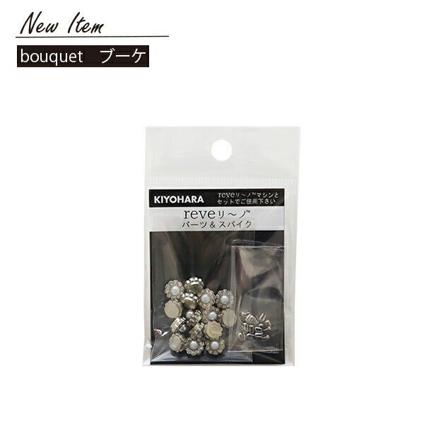 新発売 パールなどを簡単に取り付けられる　reveリ～ノ bouquet ブーケ　約15粒 【袋】