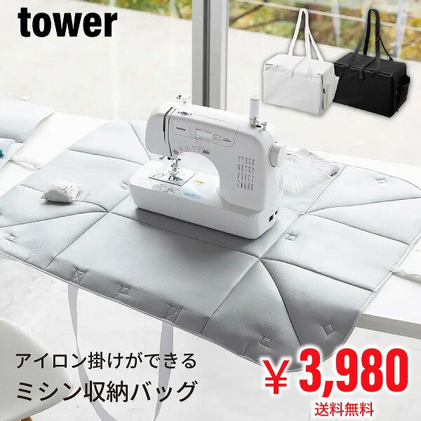 SALE ミシン 収納バッグ タワー tower 山崎実業 ミシンケース ミシンバッグ アイロンマット 付き 裁縫道具 収納 大容量 持ち運び 裁縫箱 ソーイン...