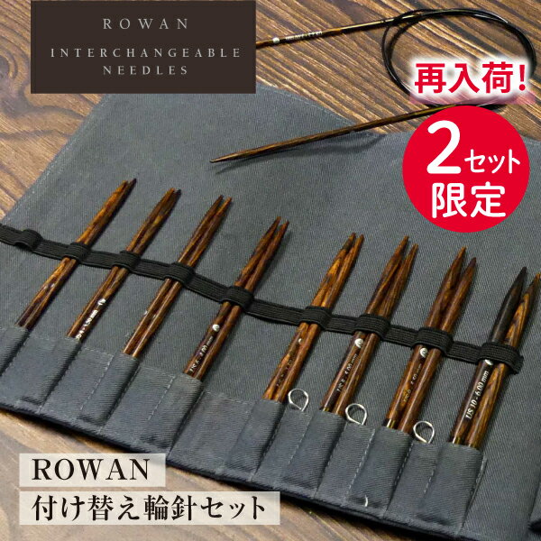 【25日限定★P5倍】 編み物 ROWAN ローワン 付け替え輪針セット[再入荷］ 限定2セット 送料無料 | 英国 イギリス プレミアムヤーン 輪針 付け替え...