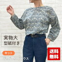 送料無料 実物大型紙+生地セット V&A ウイリアム・モリスで作る「ギャザー袖ブラウス」数量限定 期間限定 ソーイング 洋裁 初心者