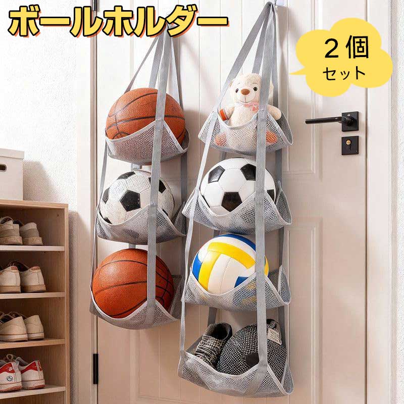 ボールホルダー 吊り下げ 【 2個セット 】 3段+4段 ウォールポケット壁掛け収納収納 4段 3段 省スペース 吊り下げ収納 ボール置きサッカーボール バスケットボール ぬいぐるみおもちゃ収納ボックス見せる収納