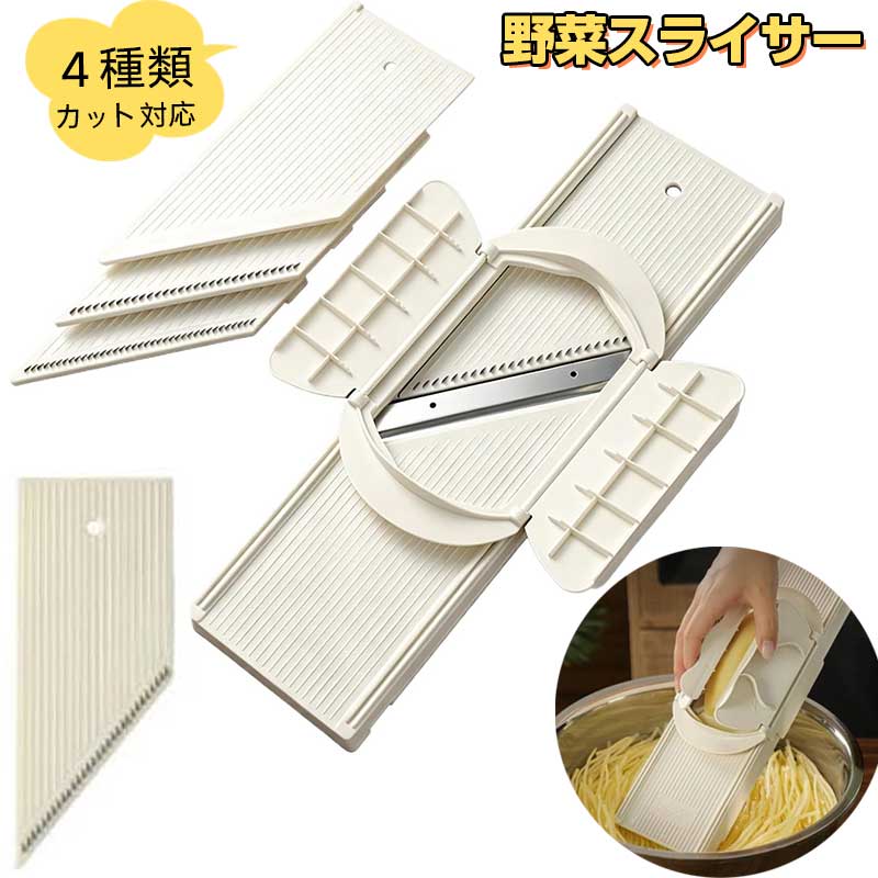 ご注意 ※ご覧いただくブラウザやモニターの機種と設定によって、実物の色が商品画像と若干異なる場合がございますので、予めご了承ください。 商品詳細 特徴 【素材で安心】本体には301/420ステンレス鋼とPPプラスチックを使用。ステンレス刃は鋭利で耐久性が高く、安心して日常の調理に使用できます。 【便利なサイズ設計】本体サイズは約35×10×2.3cmで、付属刃やパーツも正確なサイズ設計。日常のキッチン作業で使いやすく、スライスや千切りなどさまざまなカットに対応できるツールです。 【4種類カット対応】ワイド幅 千切り・細切り・厚切り 4種類の刃を装備。食材の種類や用途に応じて使い分けが可能で、野菜や果物のカット作業を効率的にサポートします。 【安全使用の注意】刃は鋭利なため、使用時は必ずハンドガードを使用し、手の怪我に注意してください。お子様が使用する際は大人の監督下で操作する必要があります。安全性を最優先に設計されています。 【刃の取り扱いとメンテナンス】刃の取り付けや交換時は怪我防止に注意。硬いものを叩いたりぶつけたりせず、刃やプラスチック部品の損傷を防ぎ、長く安定した性能を維持できます。日常メンテナンスも簡単で、清潔に保てます。