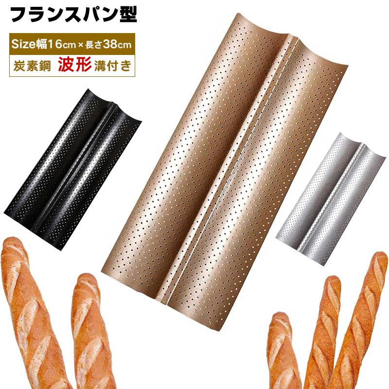 ご注意 ※ご覧いただくブラウザやモニターの機種と設定によって、実物の色が商品画像と若干異なる場合がございますので、予めご了承ください。 商品詳細 特徴 炭素鋼を使用し、熱をムラなく伝えます。高温使用時の変形を抑え、長期的にお使いいただきやすい仕様です。端部は密封強化加工が施されています。 全長 38cm、全体幅 16cm、内寸幅 7.5cm、高さ 2cm となります。生地が張り付きにくい表面加工を採用。焼き上がったバゲットをスムーズに取り出せ、使用後のお手入れの負担を軽減します。 2 連式の波形溝で複数のパンを同時に焼成可能。底面の通気孔により蒸気を適度に逃がし、生地底面まで熱が行き届き、香ばしい焼き上がりに導きます。 フランスパン・バゲット製作に適しており、発酵から焼成まで対応可能。シンプルな製菓道具は贈り物としてもおすすめです。 急激な温度変化は避け、傷つけないよう柔らかいスポンジで洗浄してください。製菓好きの方へのプレゼントにも適しています。