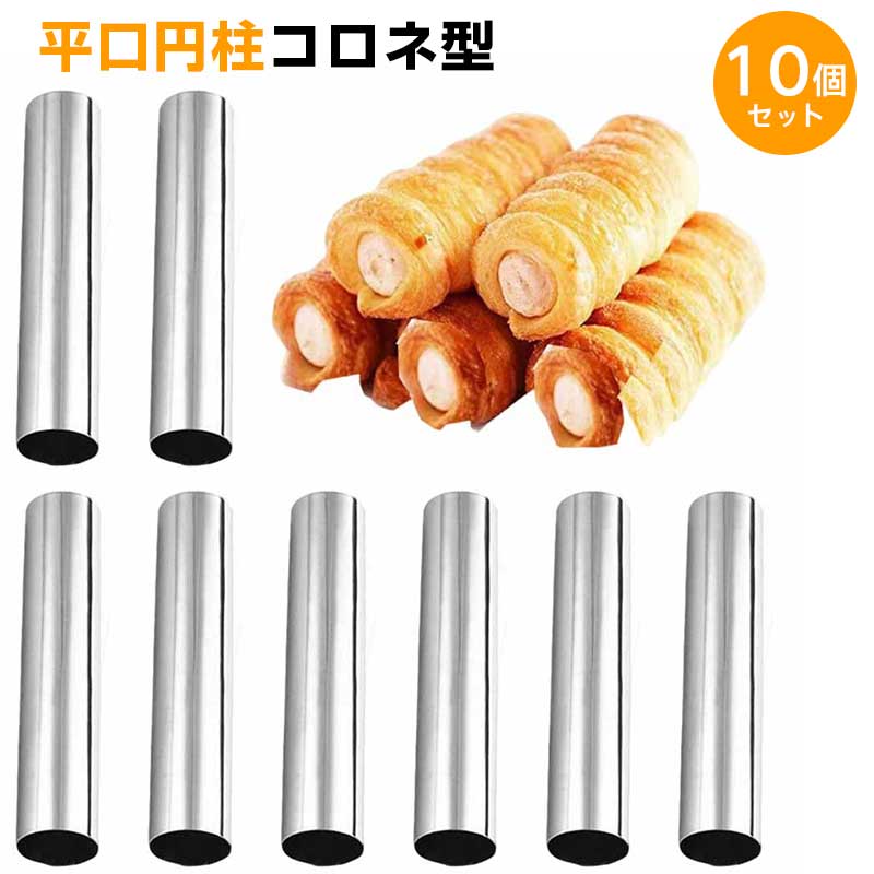 ご注意 ※ご覧いただくブラウザやモニターの機種と設定によって、実物の色が商品画像と若干異なる場合がございますので、予めご了承ください。 商品詳細 特徴 セット内容：10本セット。 素材：ステンレス製。 サイズ：約12.5*2.5cm。 カラー：シルバー。 簡単操作：生地を巻き付けて焼いたり揚げたりした後は、型から簡単に取り外してご使用いただけます。 手入れが簡単：滑らかな一体成型仕上げにより生地が付きにくく、お手入れも簡単で、水洗い後は乾燥させて保管でき、使用しない際は重ねて省スペースで収納していただけます。 幅広い用途：パンやペイストリー、クリーム菓子など幅広いベーキングにご使用いただけ、フルーツやジャム、チョコレート、クリームでのデコレーションにも適しており、ご家庭やパーティー、ピクニックで活躍いたします。