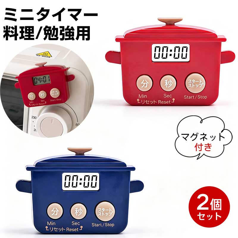 ご注意 ※ご覧いただくブラウザやモニターの機種と設定によって、実物の色が商品画像と若干異なる場合がございますので、予めご了承ください。 商品詳細 特徴 【マグネット固定対応】背面マグネット付きで金属面に取り付け可能。キッチンタイマー マグネットとして冷蔵庫などに設置できます。 【簡単操作】分・秒ボタンとスタートストップボタンで操作しやすい設計。タイマー ストップウォッチとしてカウントダウンやカウントアップに対応します。 【多用途に活用】料理だけでなく、勉強タイマーや仕事の時間管理にも使用可能。かわいい鍋型デザインでデスクやキッチンになじみます。