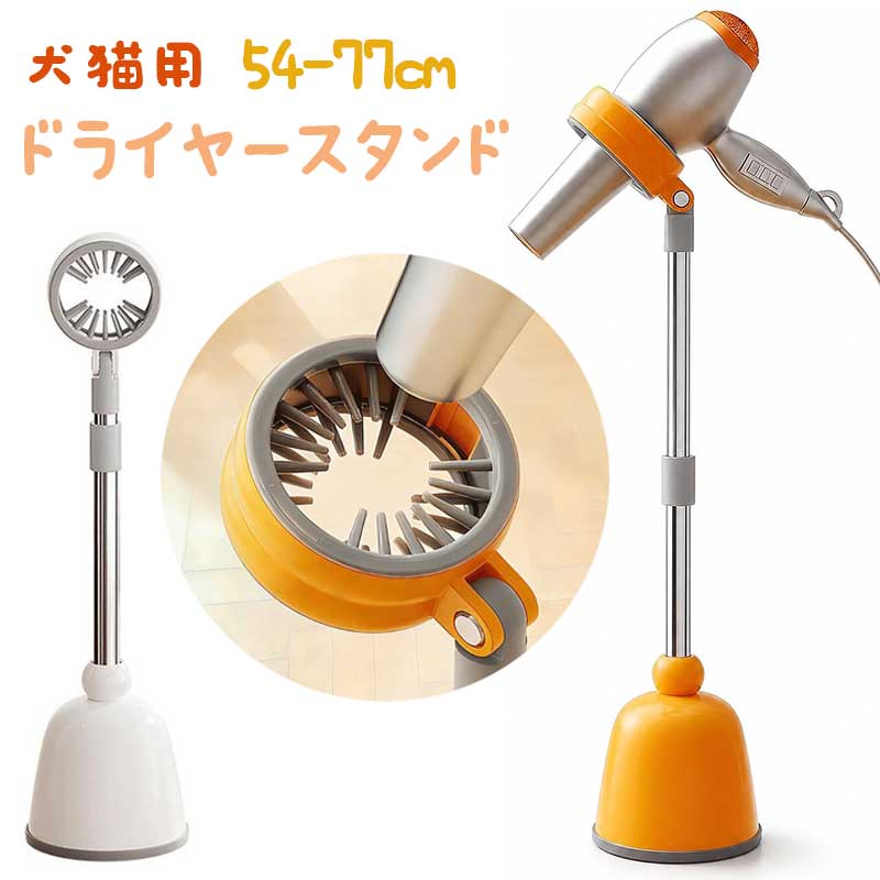 ご注意 ※ご覧いただくブラウザやモニターの機種と設定によって、実物の色が商品画像と若干異なる場合がございますので、予めご了承ください。 商品詳細 特徴 ドライヤーをスタンドに固定するだけで両手が自由に。ペットの毛を乾かしながらブラッシングでき、手が疲れにくく、毎日のグルーミングがはかどります。 伸縮ポールは 54-77cm まで調節でき、小型犬・中型犬・大型犬・猫など体格に合わせて最適な高さに。トリミング台としても活躍します。 クランプヘッドは 180 度回転し、斜め下・斜め上などお好みの角度に調整可能。ペットの体の下や足裏までしっかり乾かせます。 加重ベースで転倒しにくく、PP + ステンレス製で錆びに強い安心素材。ソフトラバーグリップがドライヤーを傷つけずしっかり固定します。 ペットのシャンプー後の乾燥はもちろん、ヘアセット・ネイル・メイクなど家族みんなの身支度にも。カラーはホワイトとオレンジの 2 色展開。