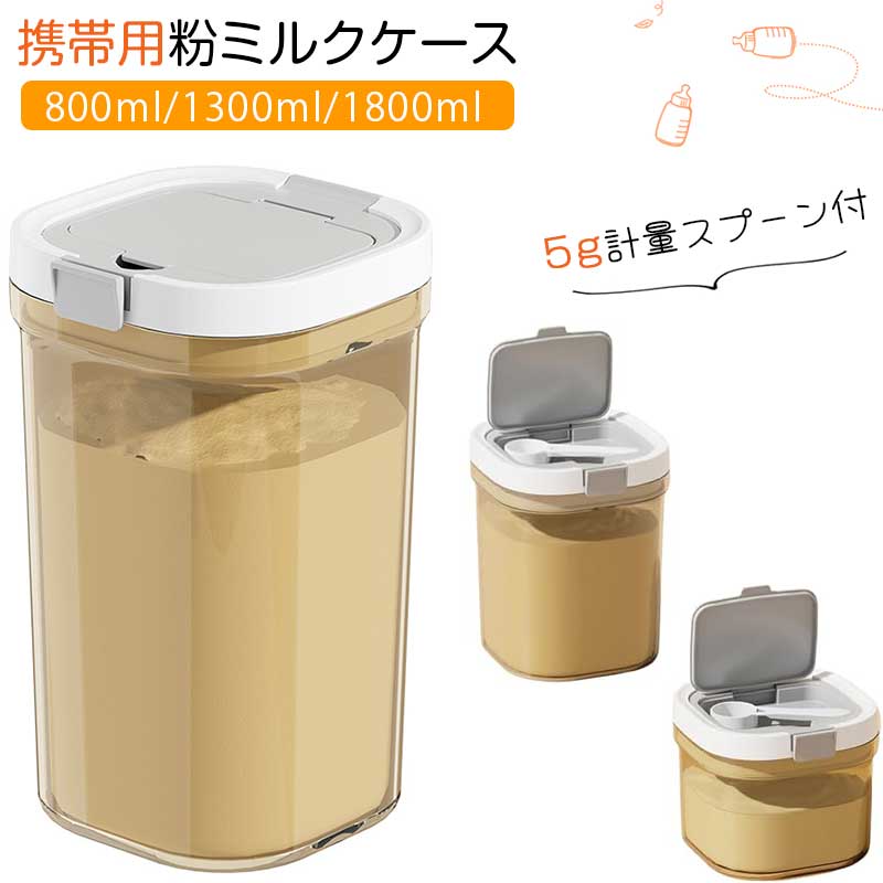 ご注意 ※ご覧いただくブラウザやモニターの機種と設定によって、実物の色が商品画像と若干異なる場合がございますので、予めご了承ください。 商品詳細 特徴 【選べる3サイズ】用途に合わせて選べる800ml・1300ml・1800mlの3サイズをご用意。粉ミルクをはじめ、小麦粉、米粉、豆類、穀物などの乾燥食品の整理・保存に便利です。キッチンや棚の収納スペースに合わせて使い分けできます。 【スプーンを分けて収納】フタ部分に計量スプーン用の収納スペースを設け、粉類とスプーンを分けて保管できます。使用するたびに粉の中からスプーンを探す必要がなく、必要な時にすぐ取り出せます。計量スプーン付きです。 【パッキン＋ロック構造】フタ部分にはパッキンとロックバックルを採用。しっかり閉じやすい構造で、ホコリや湿気の侵入を抑え、粉類や乾物の保存をサポートします。毎日のキッチン収納にも使いやすい仕様です。 【茶色の容器】半透明のブラウンカラーを採用し、中身を確認しながらすっきり収納できます。光が直接当たりにくい色合いで、粉ミルクや乾燥食品などの保管にも馴染みやすい落ち着いたデザインです。 【広口設計＆省スペース収納】広口タイプなので、中身の詰め替えや取り出し、お手入れがしやすい設計。角のあるスクエア形状でデッドスペースを抑えやすく、フタ上部のくぼみにより重ね置きもしやすいため、キッチンやパントリーをすっきり整理できます。