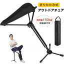 簡易椅子 スタンディングチェア 【耐荷重150kg 収納袋付】コンパクトチェア キャンプ イス 超軽量 アウトドアチェア キャンプチェア モバイルチェア アウト...