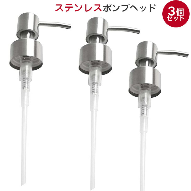 【3個セット】ソープディスペンサー ポンプヘッド 304 ステンレス鋼 つや消し 再利用可能 ポンプヘッド 28/400 (26 mm - 28mm) 交換用 ...