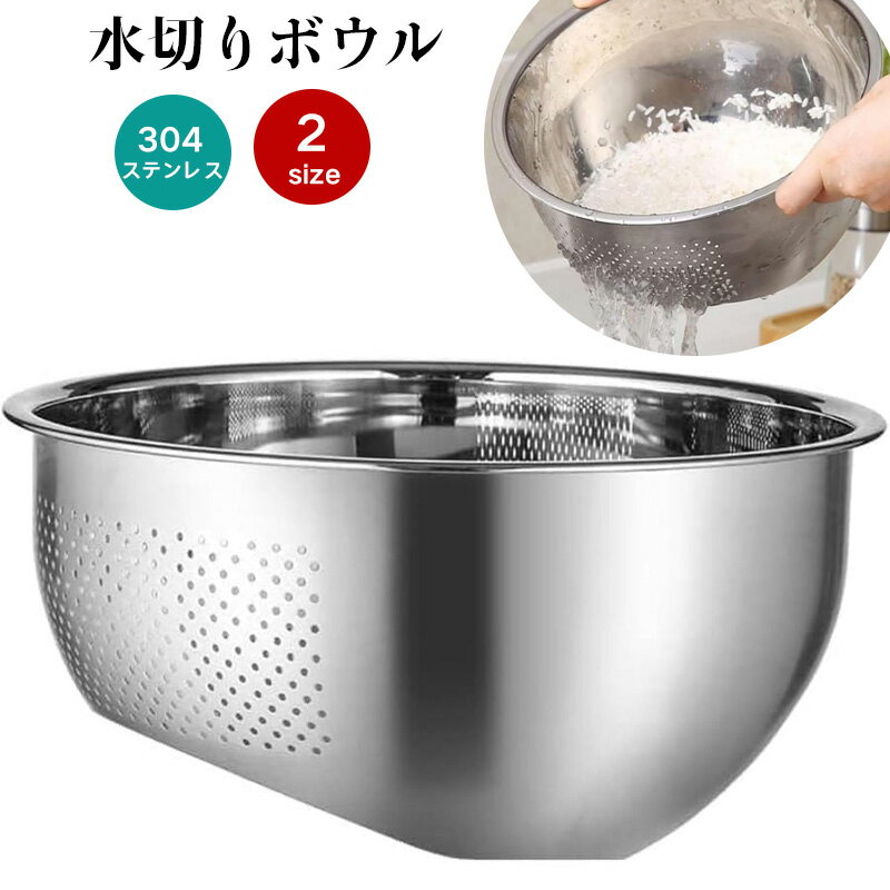 水切りボウル 米 とぎ ボウル 23cm 26cm 米洗いボウル 米とぎ専用ボウル こめときボウル 水切れも良い 304 ステンレス鋼 排水盆地 キッチン家庭用米洗い ボウル ザル ステンレス キッチン 収納水切り 米とぎ 硬い材質 錆びないのサムネイル
