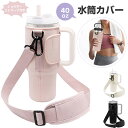 水筒カバー スタンレー用カップホルダー 水筒キャリングケース アウトドア ハイキング ウォーキング 旅行用 水筒ホルダー 斜めかけ 調節可能なショルダーストラップ付き スタンレー対応スポーツボトル 魔法瓶用