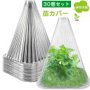 苗カバー 植物苗ドーム 【30個セット 】ガーデン クローシュ 植物カバー クローシュ 植物保護ベル クローシュ ドーム 凍結保護 霜よけ 屋外 ガーデンツール