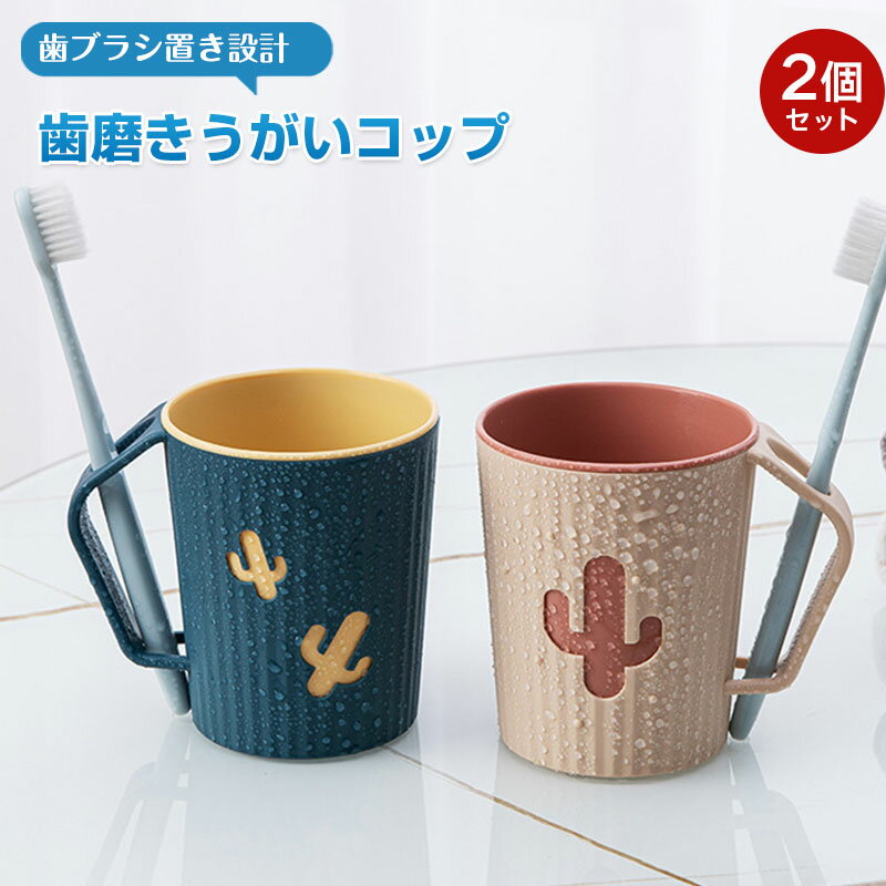 歯磨きうがいコップ 【カラー選べる2個セット】歯ブラシスタンド付き 超軽量 歯ブラシ収納 プラスチッ