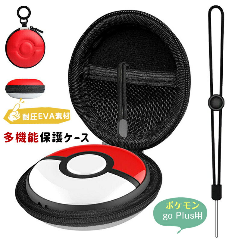 ポケモンgo Plus多機能保護ケース モンスターボールケース 収納ボック スポークボール用ポータブルケース プラス用ケース 保護ケース