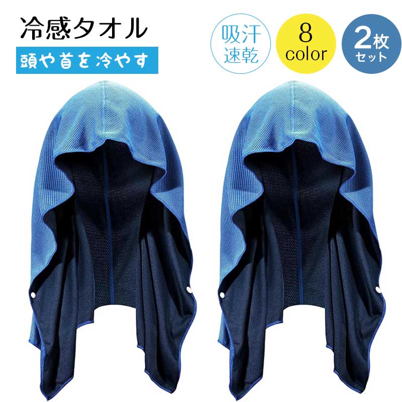 【カラーが選べる2枚セット】冷感タオル 冷却タオル 熱中症対策 グッズ 首 クールタオル 速乾タオル 軽量 吸汗 瞬間冷却 冷感持続 アウトドア 登山 ランニン...