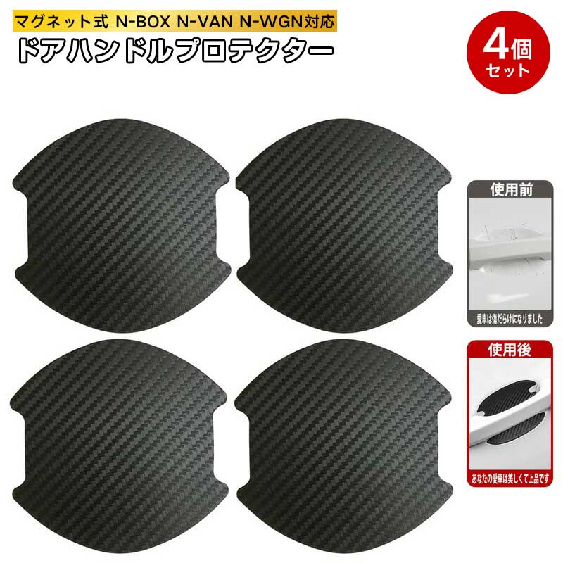 乐天商城 - ドアハンドルプロテクター マグネット式 【4個セット】 車用 多車種汎用型 車 傷防止 保護 カーボン ドアハンドルプロテクションカバー ドアノブ ガード 引っかき傷 保護フィルム 黒 マグネット N-BOX N-VAN N-WGN フリード+ デリカd5などの車種に適用