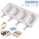 【棒50本付き】 シリコンアイスキャンディー型 4穴 楕円形 DIYモールド シリコン製 耐冷耐?性あり アイスクリームモールド フリーズトレイ 製氷皿 簡単に分解可能 DIYアイスクリームに最適