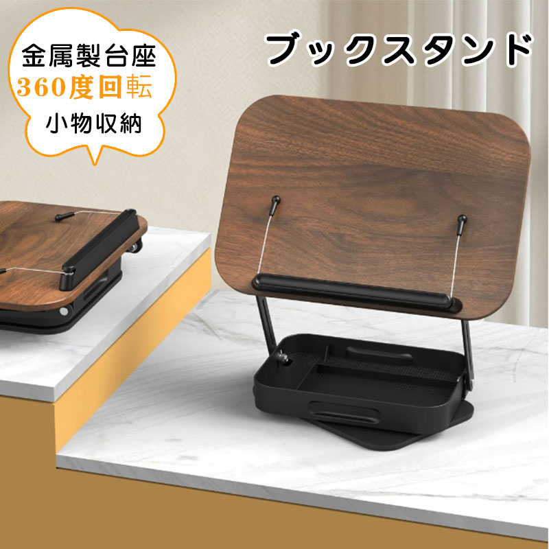 ブックスタンド 卓上 360度回転式 書見台 譜面台 無階段高さ調節 折りたたみ式 金属製台座 安定性 小物収納ボックス付き 勉強 読書 文房具