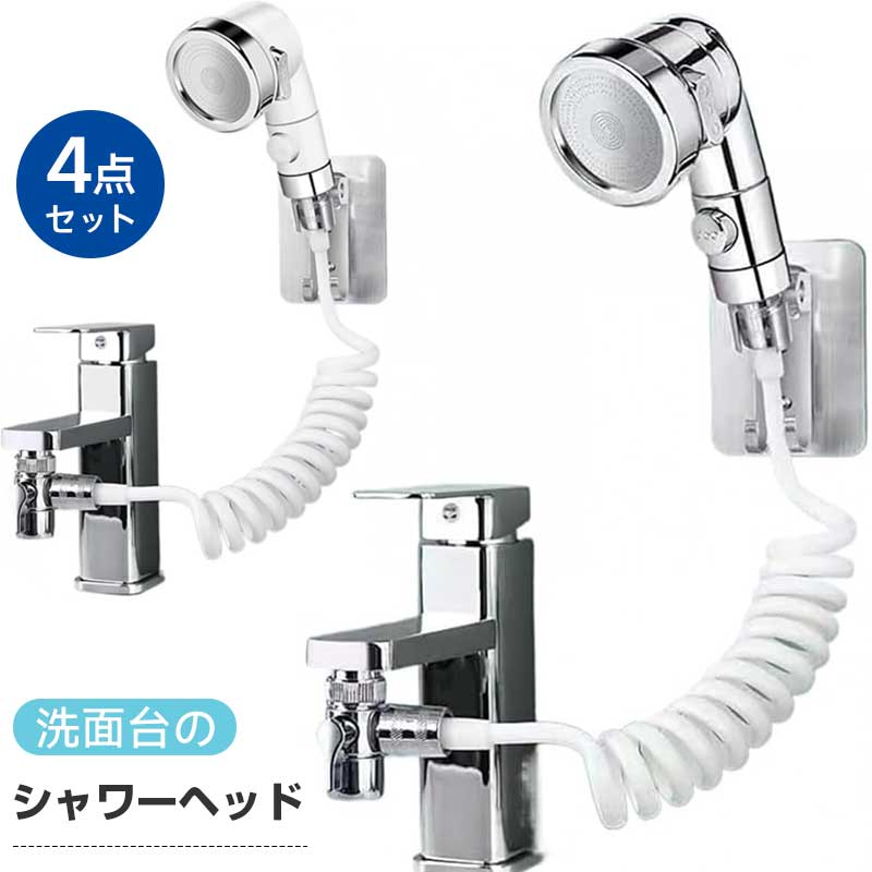【簡単取り付け4点セット】 蛇口シャワーヘッド 蛇口 シャワー 洗面台 シャワーヘッド 延長式 手持ち式..