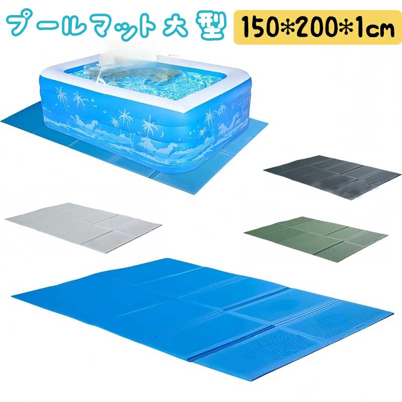 乐天商城 - プールマット 大型 大きいプール 大きい 150*200*1cm 下に敷くマット 厚手 子供たちをにするプール 家庭用 シート カバー 断熱素材 ビニールプール用 滑り止め お手入れ簡単 アウトドア 水遊び 多用途 クッション性 底つき感軽減 軽量