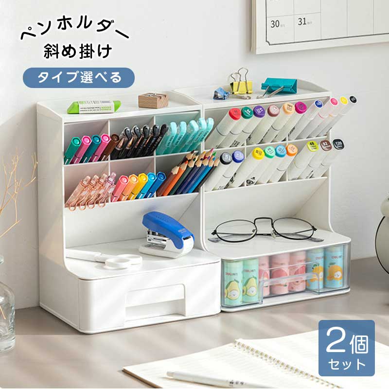 ペン立て 斜め 【タイプ選べる2個セット】文房具収納 ペン収納 卓上収納 斜め掛け式ペンホルダー 鉛筆..