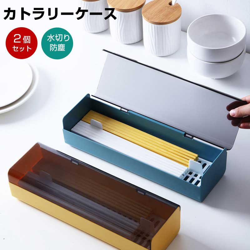 【1個/2個】カトラリーケース 蓋付きカトラリー収納 水切り 箸 収納 大容量 カトラリーケース 箸箱 防塵 キッチン収納 収納ボックス 水切り プラスチック 蓋付き 台所卓上用品 キッチン用 ホワイト グリーン イェロー