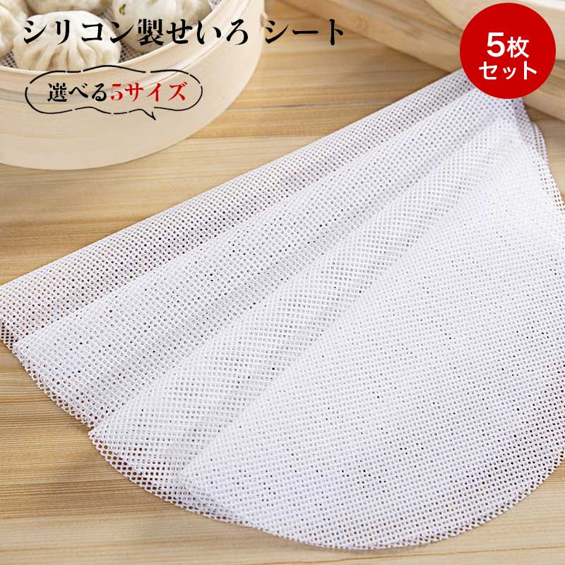 乐天商城 - せいろ シート 【5枚セット 】セイロ シート シリコン 蒸し器シート 蒸し器用 蒸し饅頭 点心調理用 蒸しシート 丸型 穴あき 耐熱 滑り止め 切り取り 調整可能 折りたたみ収納 水洗い可 お手入れ簡単 繰り返し使用可 直径24cm/30cm/34cm/40cm/48cm