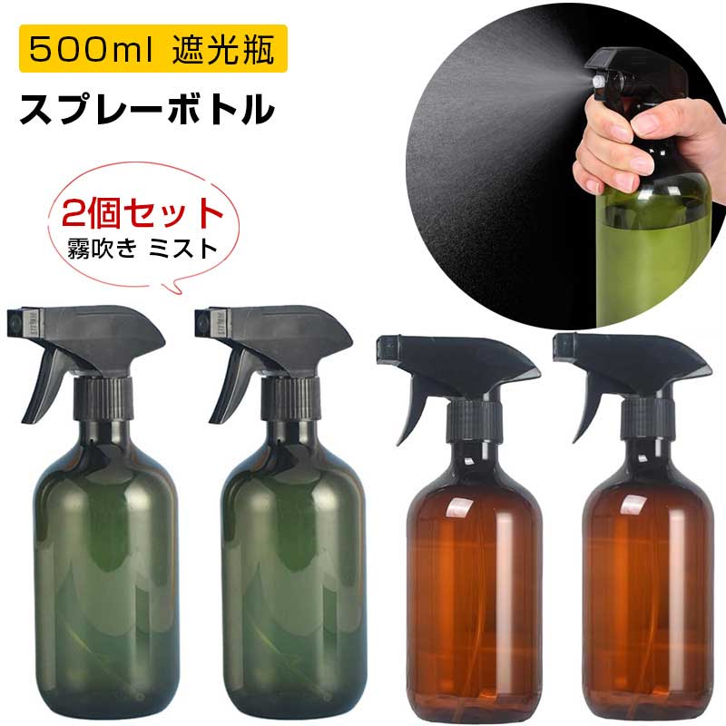 スプレーボトル 500ml 遮光瓶【2個セット 】 霧吹き ミストスプレー 詰替ボトル アロマスプレー 容器 ..