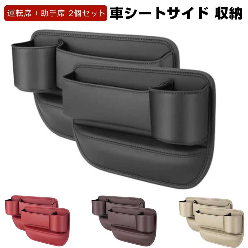 車 シートサイド 収納 USB 隙間 ポケット【 2個セット 運転席＋助手席 】 多機能 大容量 取付簡単 車内整理 収納力アップ サイド収納ボックス ポケット 運転席 助手席 汎用(2.0)
