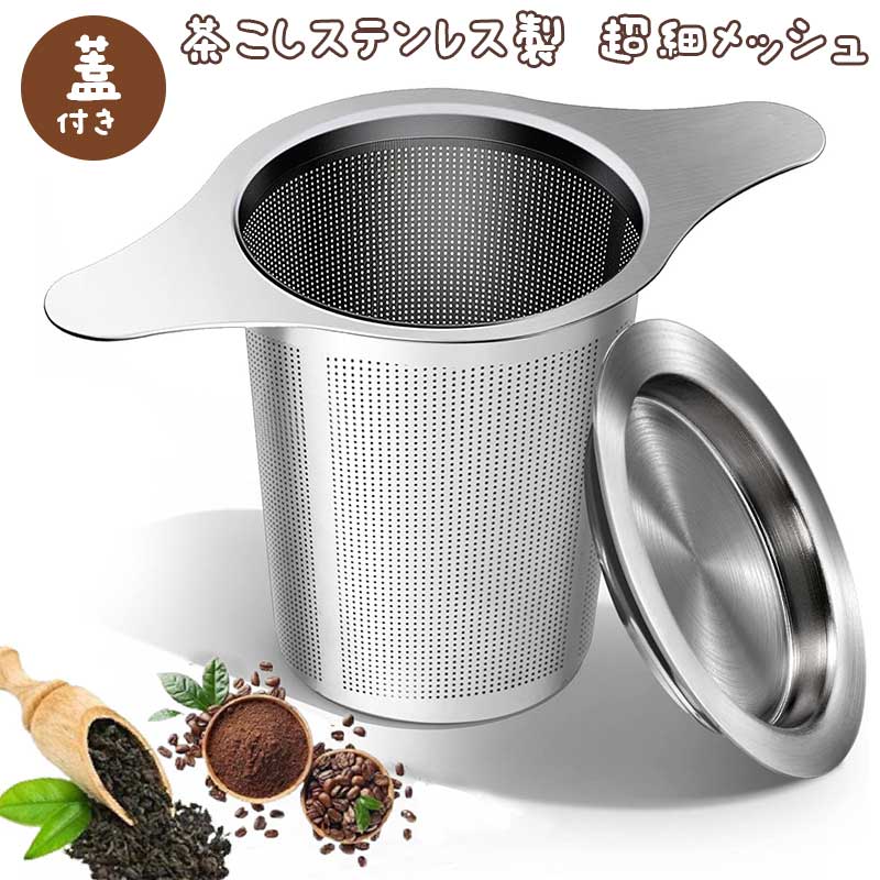 乐天商城 - 茶こし ステンレス製 超細メッシュ ティーストレーナー 茶漉し フィルター マグカップ・ティーポット用 双持ち手&蓋付き 茶葉濾過 深型 保温 食洗機対応 お茶用 コーヒー用