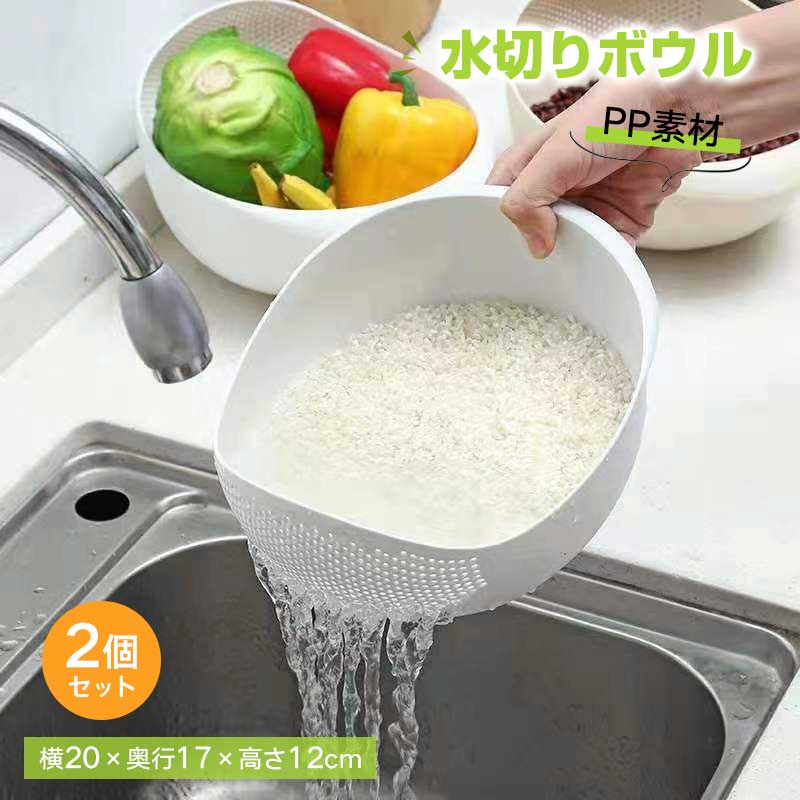 【カラー選べる2個セット】水切りボウル 米洗いボール 多機能 野菜果物洗いボウル 細密穴設計 直接水切り 楽ちん家事 PP素材 頑丈 20cmサイズ 多色選択 キッチン用品 主婦向け