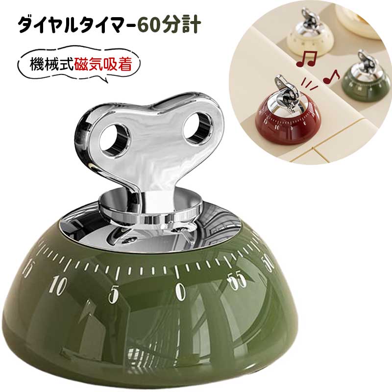 乐天商城 - ダイヤルタイマー レトロ 磁気吸着 マグネット式 アナログタイマー 60分計 可愛い 料理用 電池不要 機械式 大音量 簡単操作 小型 時間管理 ポータブル お菓子作り ベーキング 揚げ物 ゆで卵 料理用 キッチン用品