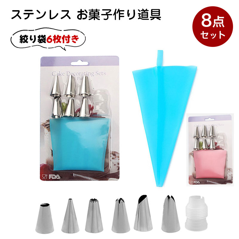 ステンレス お菓子作り道具 【 6種類の口金】プロ仕様 絞り袋6枚付き 変換アダプター付属 ケーキデコレーション クッキー マカロン シュークリーム 菓子作り