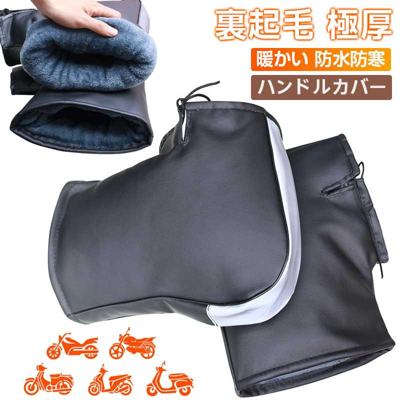 ハンドルカバー バイク用 防水防寒 裏起毛 極厚 防風対策 ハンドルウォーマー PUレザー素材 反射テープ..
