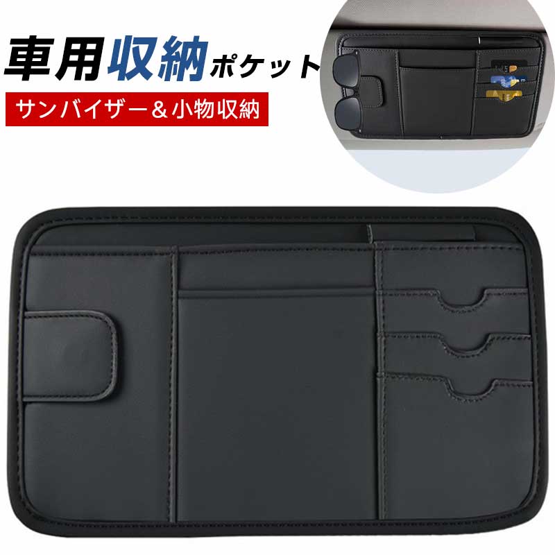 乐天商城 - 車 収納 ポケット サンバイザー 多機能 眼鏡ホルダー カード 小物収納 車用 アクセサリー 収納バッグ PUレザー製 マグネット式 伸縮ベルト 簡単取付 車内整理 便利グッズ