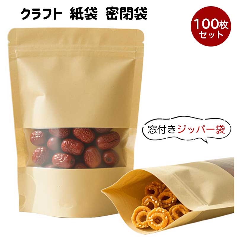 クラフト 紙袋 【100枚セット 】密閉袋 窓付き ジップ袋 食品収納袋 コーヒー袋 ジッパー付き 防水 防湿 耐油 自立 お菓子 食品用 小分け用 ラッピング(3.0)