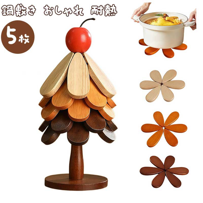 鍋敷き 【5枚セット】クリスマスツリー型 収納スタンド付き おしゃれ 耐熱 かわいい なべしき なへ敷き..