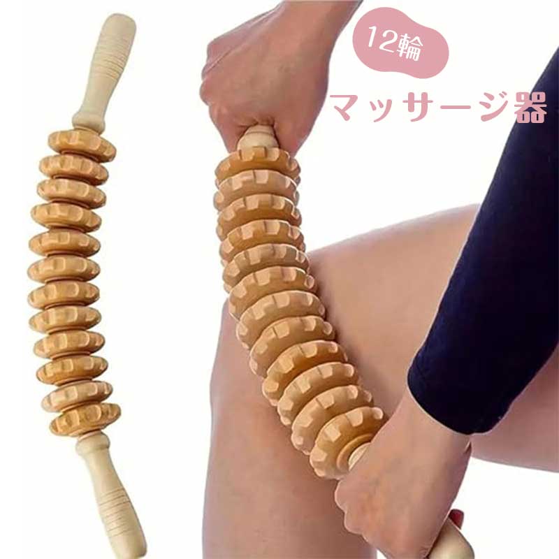 マッサージ ローラー 【12個ホイール 】筋膜リリース 木製 筋膜ローラー マッサージ棒 ほぐしローラー 筋肉ほぐし 筋膜リリース トレーニング フィットネス ストレッチ器具 選べる2タイプ ストレート/曲がっている