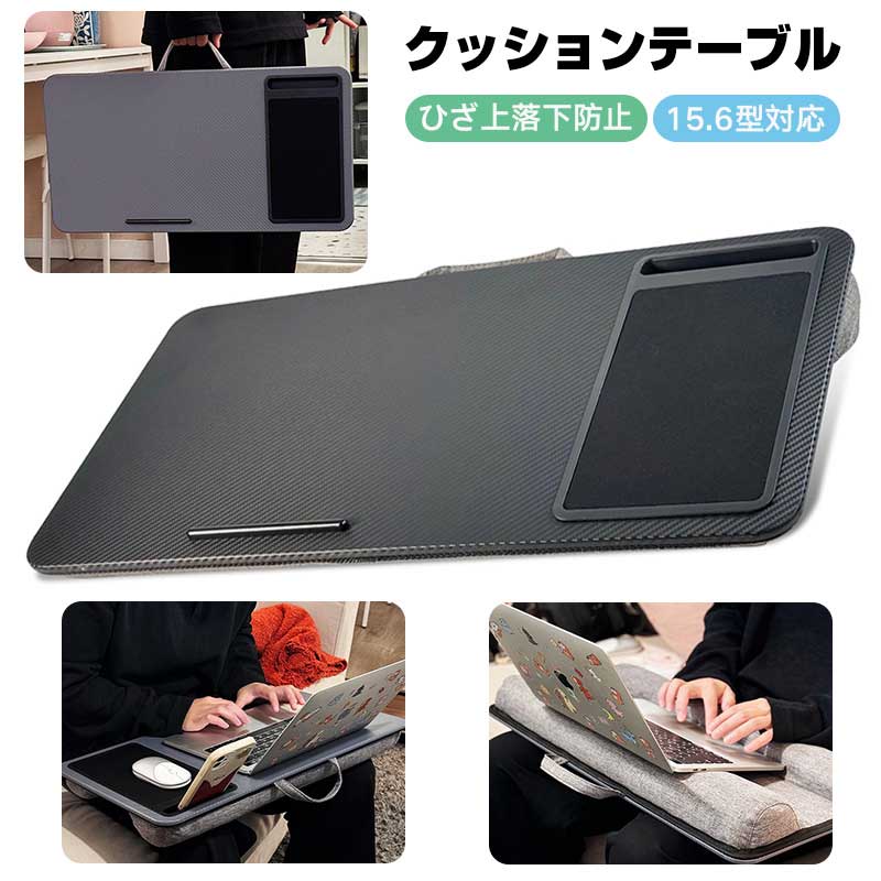 膝上テーブル クッションテーブル 15.6型対応 ベッドテーブル ひざデスク マウステーブル 落下防止 ひ..