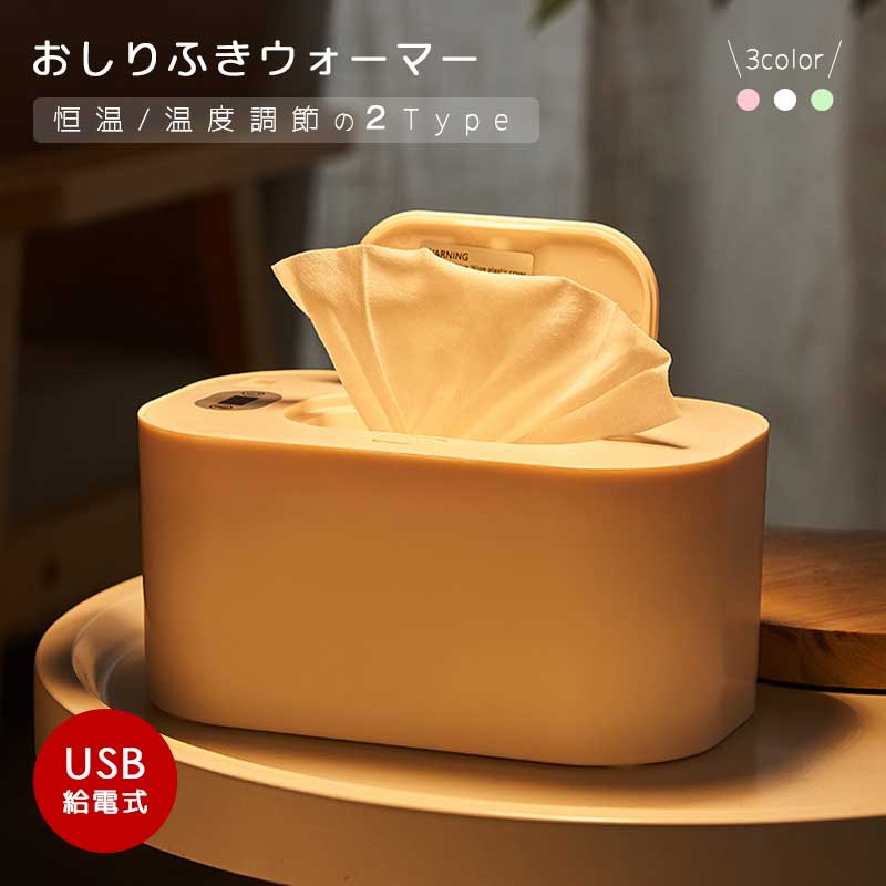 【選べる2タイプ 定温/温度調節可能】お尻拭き ウォーマー ウェットワイプウォーマー お尻拭き あたた..