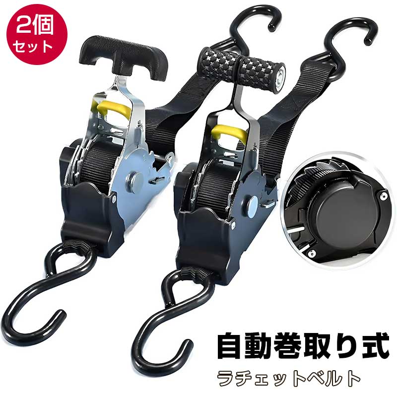 自動巻取り式 ラチェットベルト 【2個セット】 ラッシングベルト ラチェット式 3.3m×25mm タイダウンベルト破断荷重680kg 最大使用荷重233.3kg 多用途 引越し 運搬 トラック 車載用 バイク キャンプ アウトドア 物流作業 強力固定 荷物のズレ対策