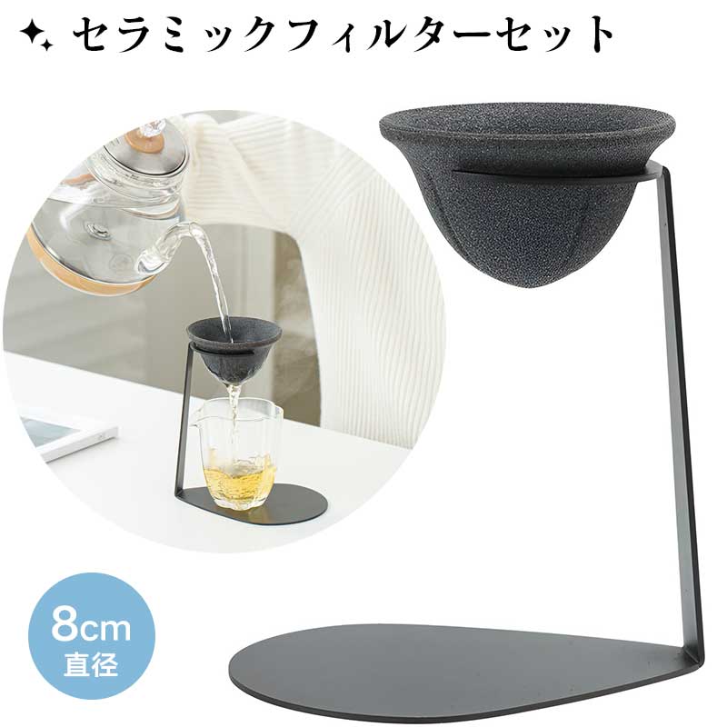 【多孔質ペーパーレス設計】 セラミックフィルターセット 茶漉し＆コーヒードリッパー対応 急須用・コーヒードリップ兼用 繰り返し使える耐久性（雑味除去/香り引き立て） セラミックフィルター シンプル洗浄 茶の純粋味追求 和風調理器具