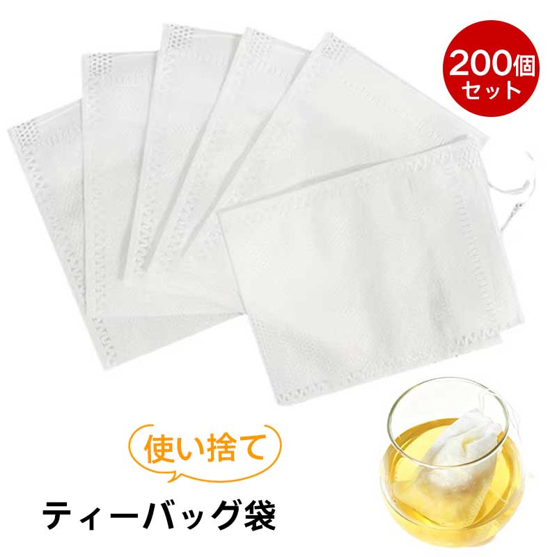 【 200個セット 】使い捨てティーバッグ袋 無漂白不織布 お茶パック 袋のみ ルースリーフティー&コーヒー用 強力浸透 ティーパック 袋..