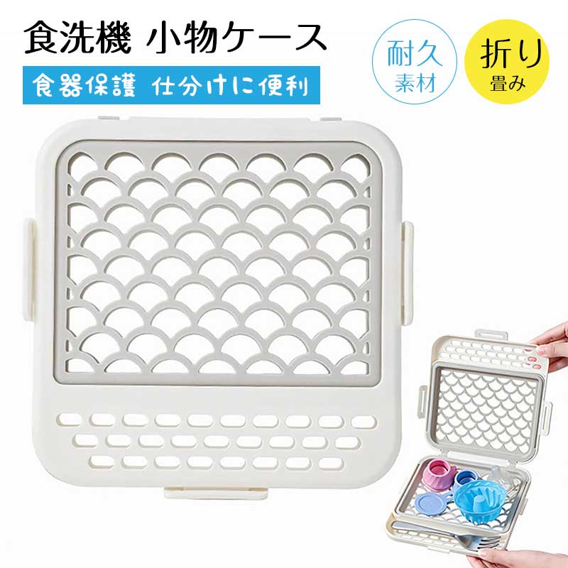 食洗機 小物ケース 食洗機用小物ネット 水切りバスケット PP+シリコン 食器保護 仕分けに便利 耐久素材 ベビー用品・哺乳瓶乳首対応 キッチン小物整理に 食器洗い機用アクセサリー(3.0)