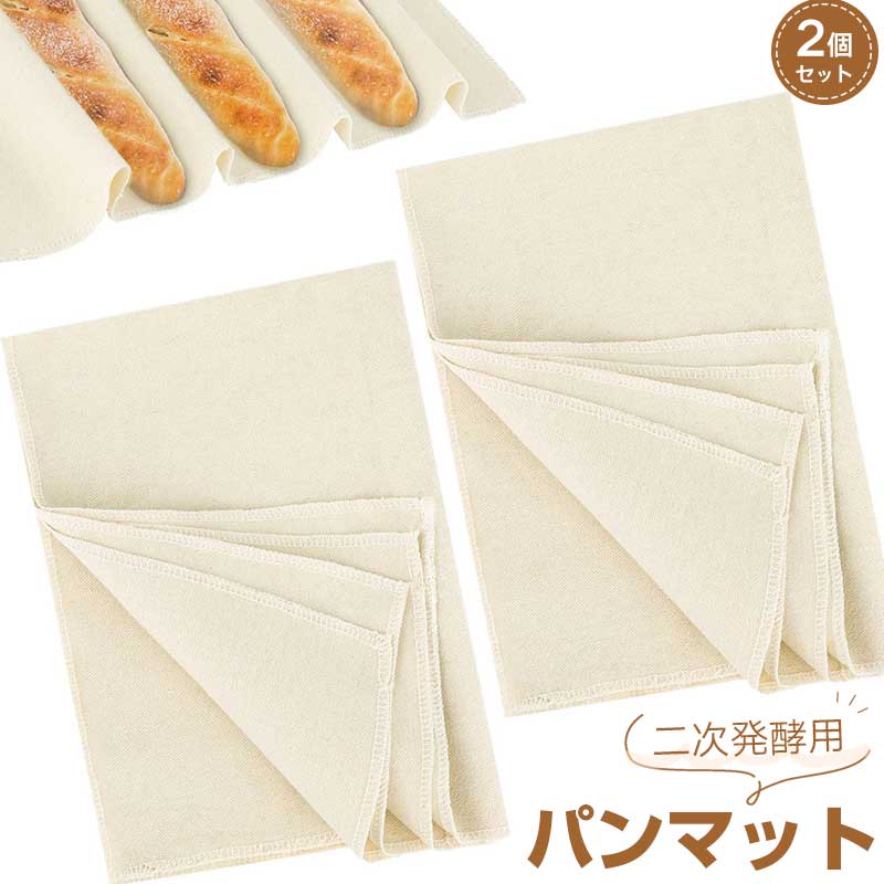 樂天商城 - 【2枚セット】 二次発酵用パンマット クッキングマット パンこね台 パン作り道具 ぱんこね台 パン作り 48×36cm 綿100％ キャンバス地 余分な水分吸収