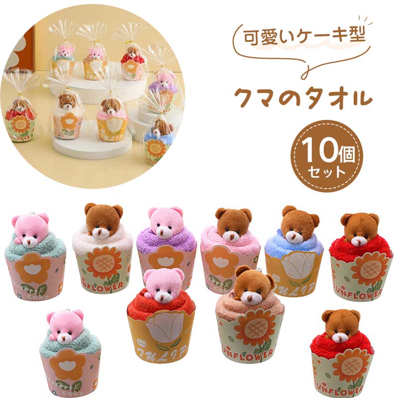 乐天商城 - 【10個セット】小さなタオル クマのハンカチ お土産 プチギフト 個別包装 可愛い 贈り物 ノベルティ 定年 退院 結婚 お返し 粗品 くまカップ 実用的 結婚式 誕生日 従業員特典 ランダムカラー