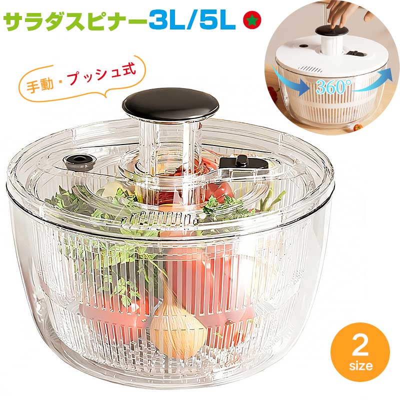 サラダスピナー 手動プッシュ式 大容量 【3L/5L】 野菜水切り器 ざる一体型 サラダボウル 分解洗浄可能 キッチン用品