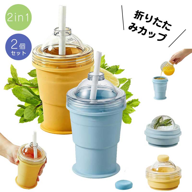 乐天商城 - 2 in 1 折りたたみ式 シリコンアイスボール メーカーカップ 【カラー選べる2個セット】再利用可能なポータブルアイス球型 ストローと蓋付き 漏れ防止 球体アイスボールカップ コーヒー ジュース ジム アウトドア用アイスホッケーカップ