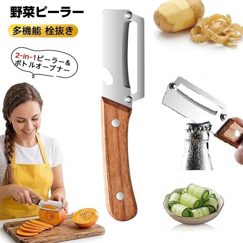 ご注意 ※ご覧いただくブラウザやモニターの機種と設定によって、実物の色が商品画像と若干異なる場合がございますので、予めご了承ください。 商品詳細 特徴 【 2-in-1 ピーラー＆ボトルオープナー 】― この多機能ピーラーは、硬いカボチャから柔らかい果物まで、あらゆる食材を楽々と剥くことができます。ボトルオープナーが内蔵されているので、食材の下ごしらえから飲み物を注ぐまで、わずか数秒で切り替えられます。もう別の道具を探す手間は不要です！ 【ステンレススチール製ブレード】 ― 切れ味抜群のステンレススチール製ブレードのおかげで、ジャガイモ、ニンジン、リンゴ などの皮を滑らかに、楽々と剥くことができます。皮むき作業があっという間に終わり、キッチンでの時間と労力を大幅に節約できます。ステンレススチール製なので、優れた耐久性と常に高い性能を発揮します。 【 快適で滑りにくい木製ハンドル】 ― 人間工学に基づいた木製ハンドルは、しっかりとした快適なグリップを提供し、手が濡れていたり滑りやすい場合でも握りやすくなっています。この多機能キッチンピーラーは、手の負担を軽減し、左利きの方にも右利きの方にも快適にお使いいただけるよう設計されています。 【 厚皮にも薄皮にも最適】 ― 厚くて硬い皮も、繊細な薄皮も、様々な食材から無駄なく効率的に剥くことができます。この万能な野菜ピーラーは、サラダやスープ、その他数え切れ ないほどの料理の下ごしらえに最適なツールです。 【 調理をもっと簡単に】 ― 料理好きには欠かせないツールです。調理の流れをスムーズにし、毎日の食事作りをより速く、簡単に、そして楽しくしてくれます。