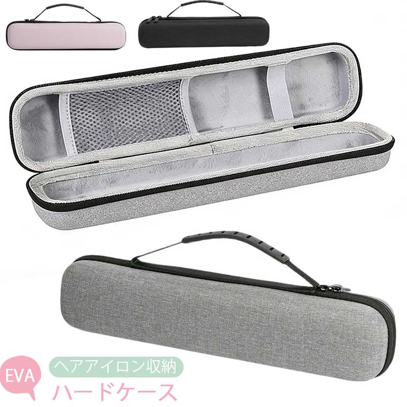 EVAハードケース ヘアアイロン収納ポーチ 防水 耐衝撃 持ち手付き 携帯便利 美容ツール保護用 出張 旅行用